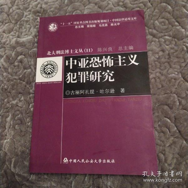 中亚恐怖主义犯罪研究（8品大32开书脊有损内页新2009年1版1印3000册377页31万字中国法律适用文库.北大刑法博士文丛11）53570