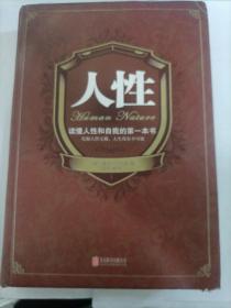 人性  戴尔.卡耐基（大开本）