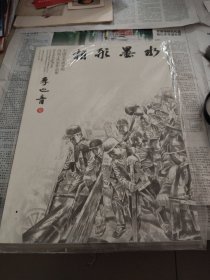 相形墨水一中国艺术研究院冯远工作室作品集，李也青卷