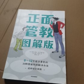 正面管教图解版：0-12岁孩子常见的35种情绪失控解决办法