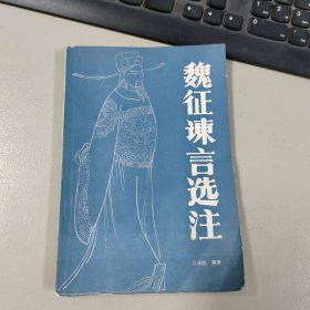 魏征谏言选注