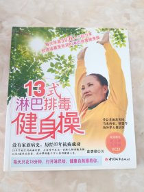 13式淋巴排毒健身操