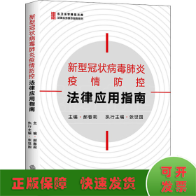 新型冠状病毒肺炎疫情防控法律应用指南