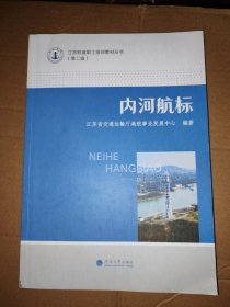 江苏航道职工培训教材丛书：内河航标