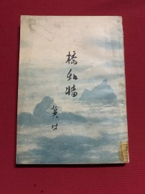 桥和墙（童话诗，53年版）