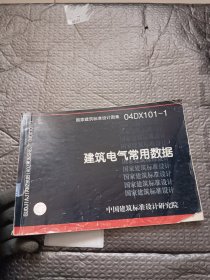 建筑电气常用数据：国家建筑标准设计图集04DX101-1