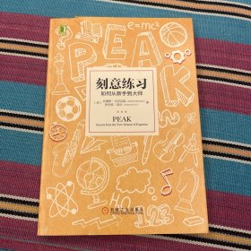 刻意练习：如何从新手到大师：杰出不是一种天赋，而是一种人人都可以学会的技巧！迄今发现的最强大学习法，成为任何领域杰出人物的黄金法则！