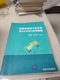 机械系统动力学分析及ADAMS应用教程