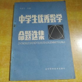 中学生优秀数学命题选集（包邮）