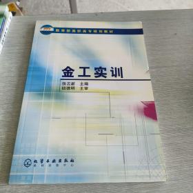 教育部高职高专规划教材：金工实训