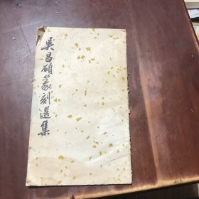 吴昌硕篆刻选集