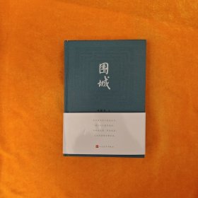 围城 钱锺书著（2022年精装新版）