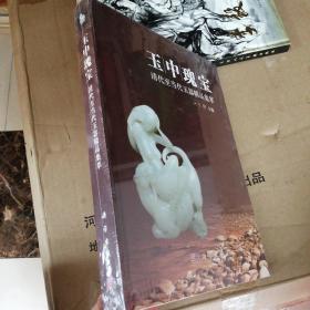 玉中瑰宝 : 清代至当代玉雕精品集萃