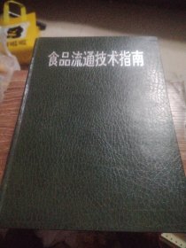 食品流通技术指南