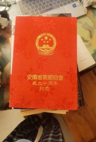 安徽省集邮协会成立十周年纪念（空邮折）