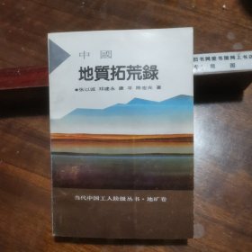 中国地质拓荒錄