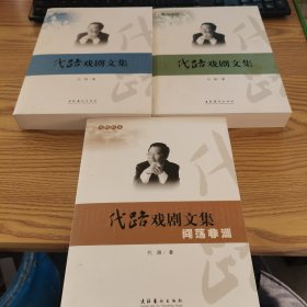 代路戏剧文集（全三卷）精装