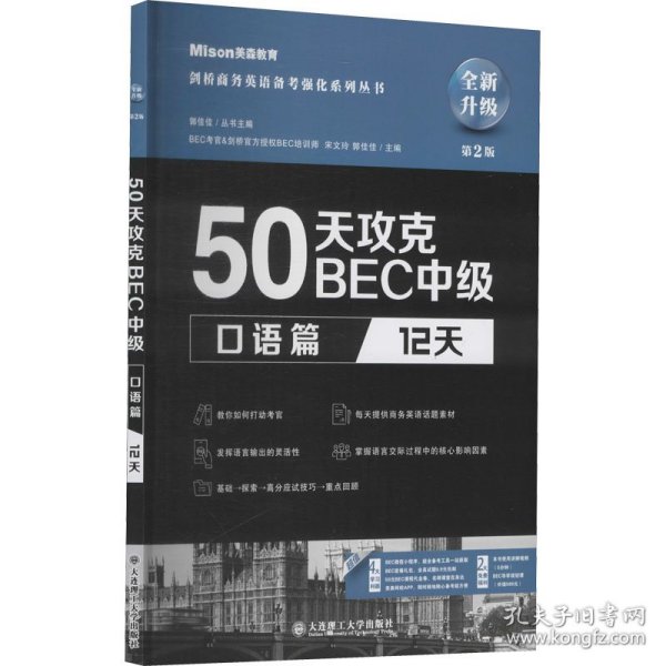 50天攻克BEC中级口语篇12天第二版