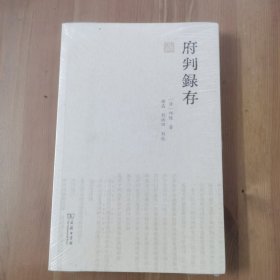 府判录存(律例丛刊)