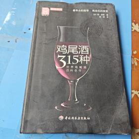 鸡尾酒315种