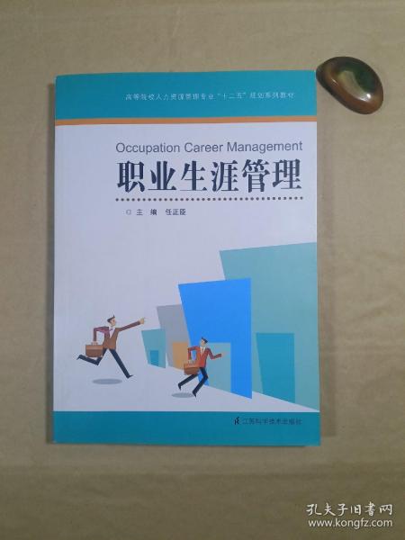 高等院校人力资源管理专业十二五规划系列教材：职业生涯管理