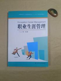 高等院校人力资源管理专业十二五规划系列教材：职业生涯管理