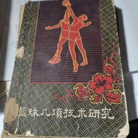 篮球几项技术研究（1959年第一版第二次印刷，八成新）