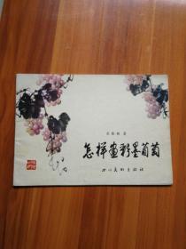 怎样画彩墨葡萄（正版，二手图书，快速发货）