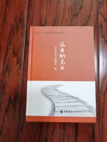 远去的先生