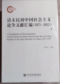 清末民初会主义论争文献汇编(1871-1915)(全3册) 史学理论