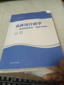 临床流行病学--临床科研设计、测量与评价(第5版)