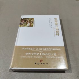 全译本精彩阅读-罗密欧与朱丽叶