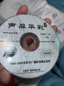 华语绝版经典8集电视连续剧 钟鼓楼  3DVD  光盘  高清珍藏怀旧连续剧 正版裸碟 市面就看不到DVD高清珍藏 郭平  孟瑾 刘艳成