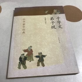 中华蒙学经典：千字文、弟子规