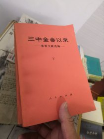 三中全会以来重要文献选编（上下)