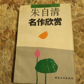 朱自清名作欣赏