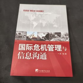 国际危机管理与信息沟通