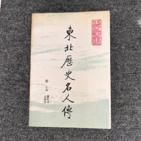 东北历史名人传.古代卷.下