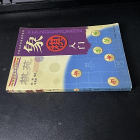 象棋入门