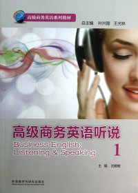 高級(jí)商務(wù)英語(yǔ)聽(tīng)說(shuō)(附光盤1高級(jí)商務(wù)英語(yǔ)系列教材) 沈勤敏|主編:葉興國(guó)//王光林