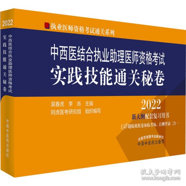 中西医结合执业助理医师资格考试实践技能通关秘卷