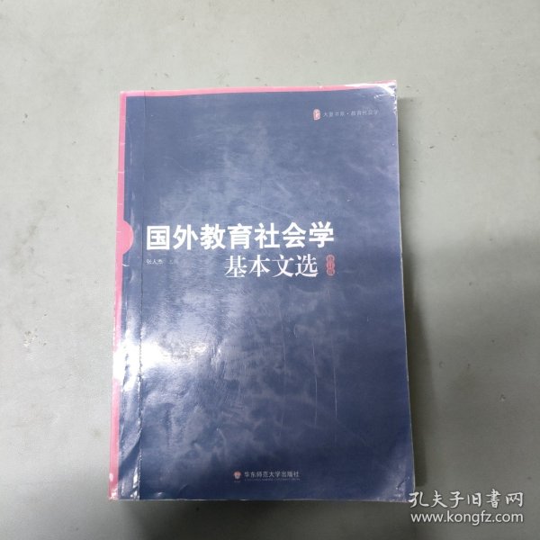 国外教育社会学基本文选（修订版）