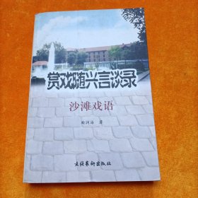 赏戏随兴言谈录——沙滩戏语 王府学步