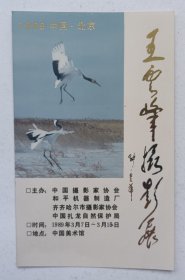 九十年代中国工艺美术馆主办 印制《（张爱萍题名）王云峰摄影展》照片资料一份