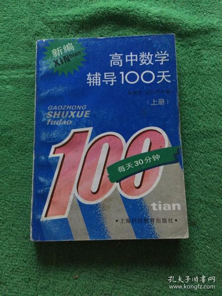 高中数学辅导100天