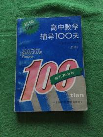 高中数学辅导100天