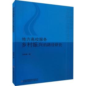 地方高校服务乡村振兴的路径研究  经济理论、法规 张秋菊