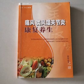 痛风类风湿关节炎 康复养生