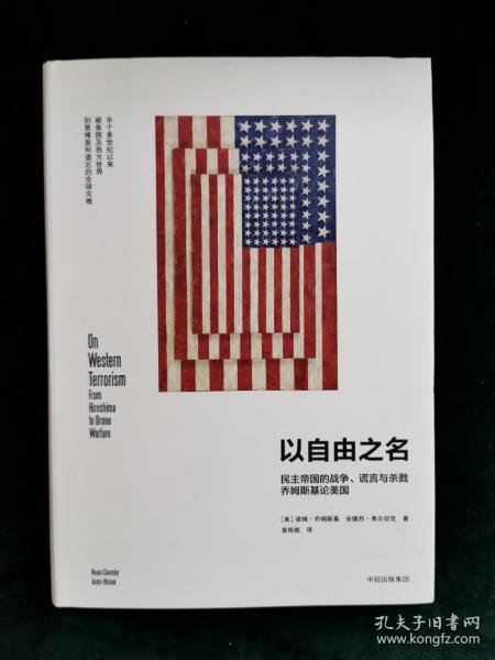 以自由之名：民主帝国的战争、谎言与杀戮 乔姆斯基论美国