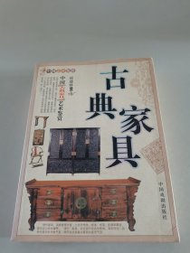 中国古典家具艺术鉴赏